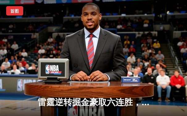 雷霆逆转掘金豪取六连胜，亚历山大狂砍40分锁定胜局