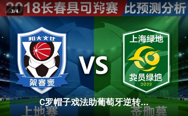 C罗帽子戏法助葡萄牙逆转瑞士，晋级欧国联四强 - 3