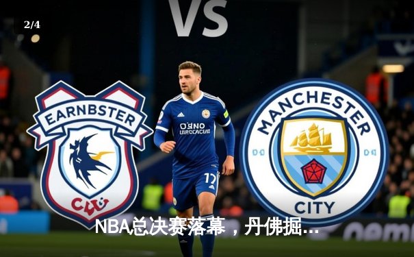 NBA总决赛落幕，丹佛掘金首度问鼎总冠军 - 2