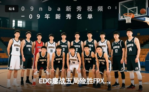 EDG鏖战五局险胜FPX，Viper超神发挥助队问鼎LPL夏季赛冠军 - 4