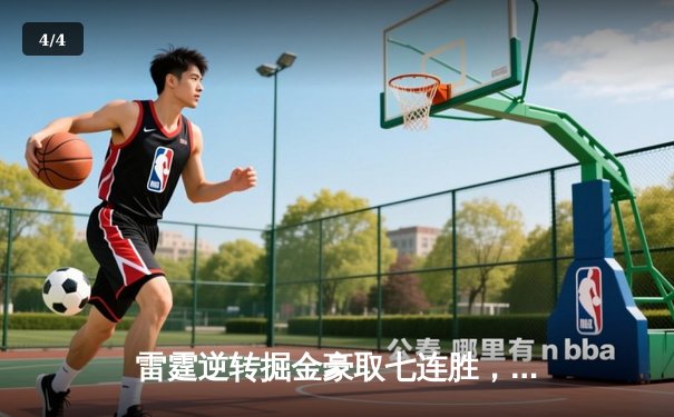 雷霆逆转掘金豪取七连胜，切特砍下生涯新高38分带领球队夺西部头名 - 4