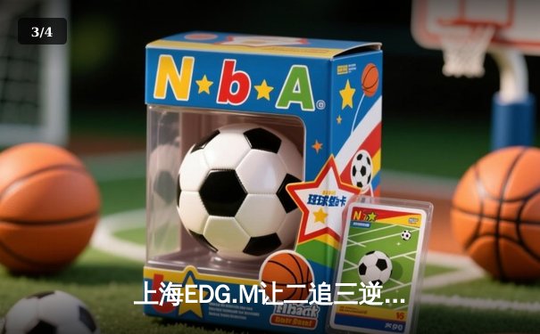 上海EDG.M让二追三逆转北京WB，钎城伽罗五杀锁定季后赛席位 - 3