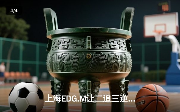 上海EDG.M让二追三逆转北京WB，钎城伽罗五杀锁定季后赛席位 - 4