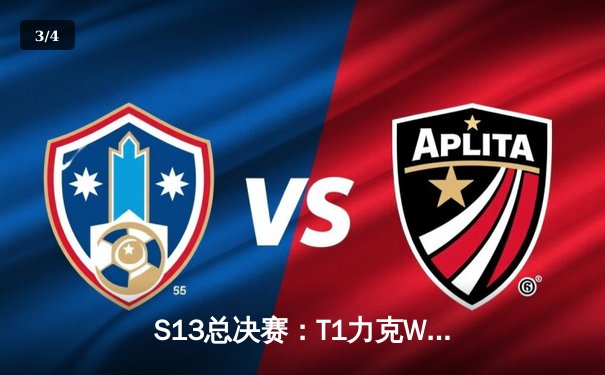 S13总决赛：T1力克WBG，Faker四度加冕全球总冠军 - 3