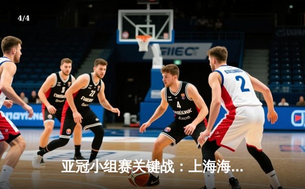 亚冠小组赛关键战：上海海港3-1逆转武里南联，奥斯卡传射建功锁定出线名额 - 4