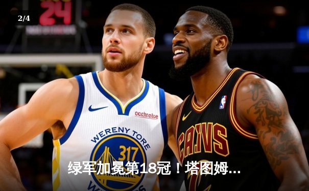 绿军加冕第18冠！塔图姆31+11率队逆转小牛夺NBA总冠军 - 2