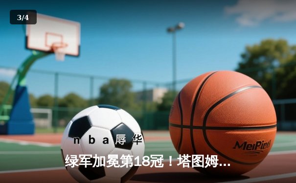 绿军加冕第18冠！塔图姆31+11率队逆转小牛夺NBA总冠军 - 3