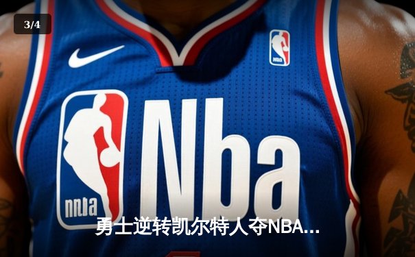 勇士逆转凯尔特人夺NBA总冠军，库里荣膺FMVP创历史 - 3