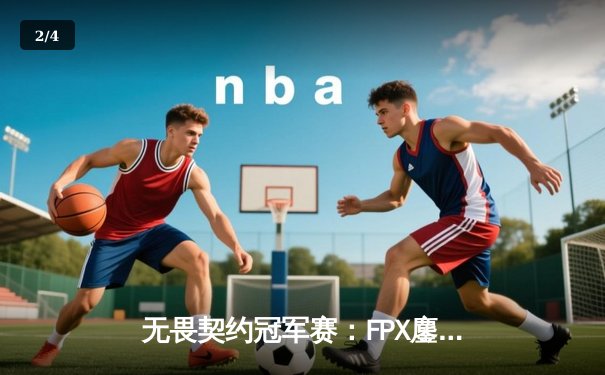 无畏契约冠军赛：FPX鏖战五局力克GEN，中国战队首夺全球总冠军 - 2