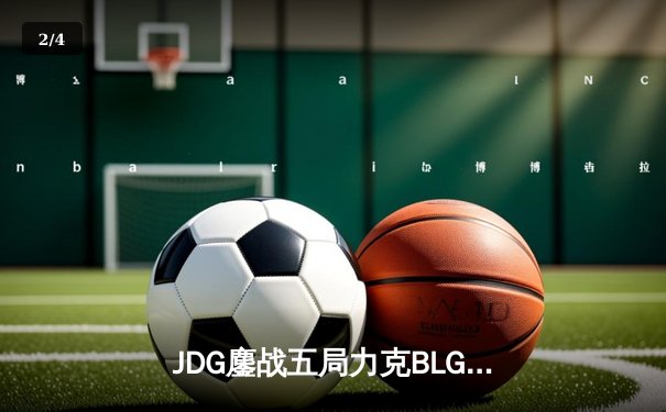 JDG鏖战五局力克BLG，勇夺2023LPL夏季赛总冠军 - 2
