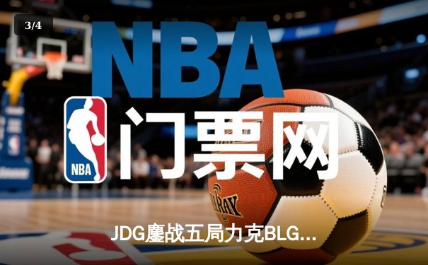 JDG鏖战五局力克BLG，勇夺2023LPL夏季赛总冠军 - 3