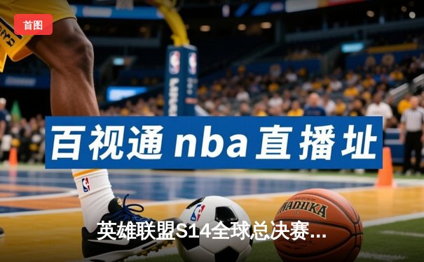 英雄联盟S14全球总决赛半决赛：EDG鏖战五局憾负GEN，Faker率T1挺进决赛