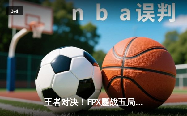 王者对决！FPX鏖战五局险胜EDG，挺进LPL夏季赛总决赛 - 3