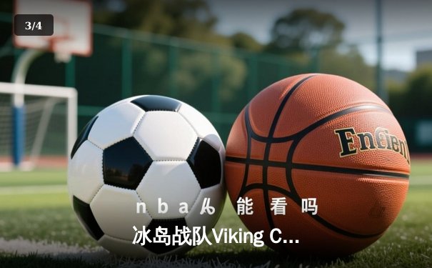 冰岛战队Viking Clash爆冷击败巴西豪门 斩获《雷霆冠军杯》全球总决赛冠军 - 3