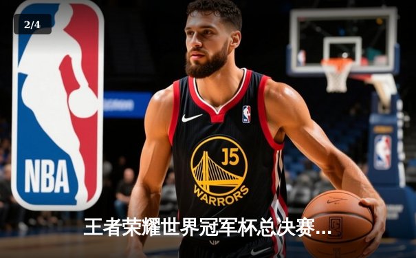 王者荣耀世界冠军杯总决赛落幕，成都AG超玩会鏖战七局问鼎巅峰 - 2