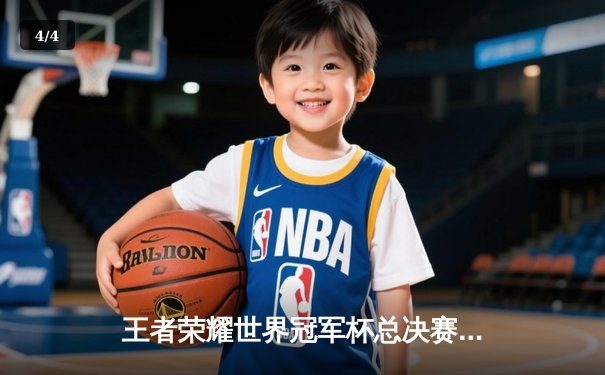 王者荣耀世界冠军杯总决赛落幕，成都AG超玩会鏖战七局问鼎巅峰 - 4