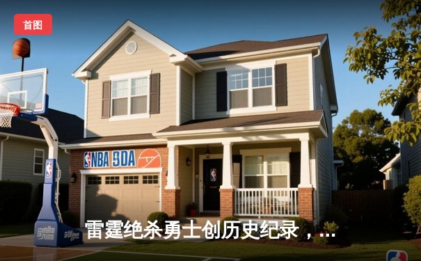 雷霆绝杀勇士创历史纪录，库里空砍45分难救主