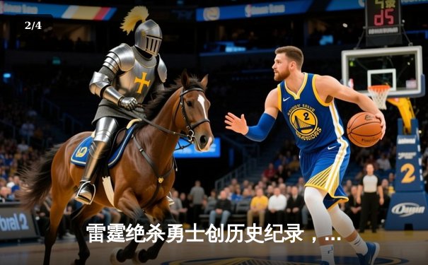 雷霆绝杀勇士创历史纪录，库里空砍45分难救主 - 2