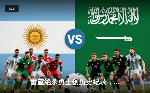 雷霆绝杀勇士创历史纪录，库里空砍45分难救主 - 4