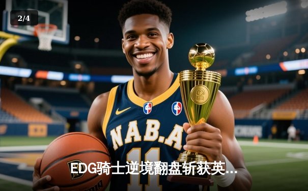 EDG骑士逆境翻盘斩获英雄联盟夏季赛总冠军，Viper超神发挥锁定FMVP - 2