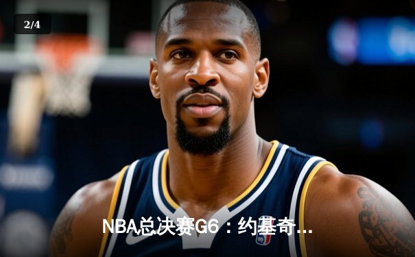 NBA总决赛G6：约基奇三双力挽狂澜，掘金逆转凯尔特人夺赛点 - 2