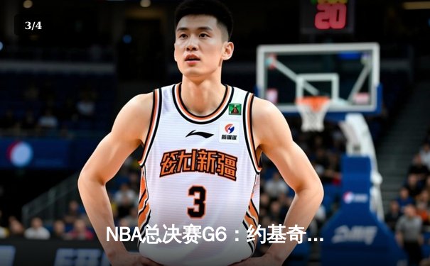 NBA总决赛G6：约基奇三双力挽狂澜，掘金逆转凯尔特人夺赛点 - 3