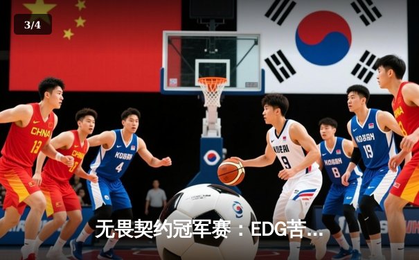 无畏契约冠军赛：EDG苦战五局憾负PRX，亚洲电竞崛起引全球瞩目 - 3