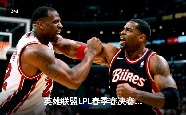 英雄联盟LPL春季赛决赛：FPX逆转EDG夺冠，Tian获MVP - 3