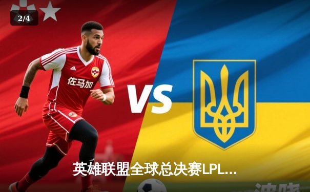 英雄联盟全球总决赛LPL赛区再创辉煌：EDG鏖战五局逆转夺冠 - 2