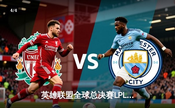 英雄联盟全球总决赛LPL赛区再创辉煌：EDG鏖战五局逆转夺冠 - 4