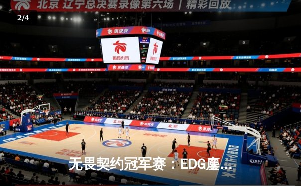无畏契约冠军赛：EDG鏖战五局力挫世界冠军，康康决胜局狂砍30杀创纪录 - 2