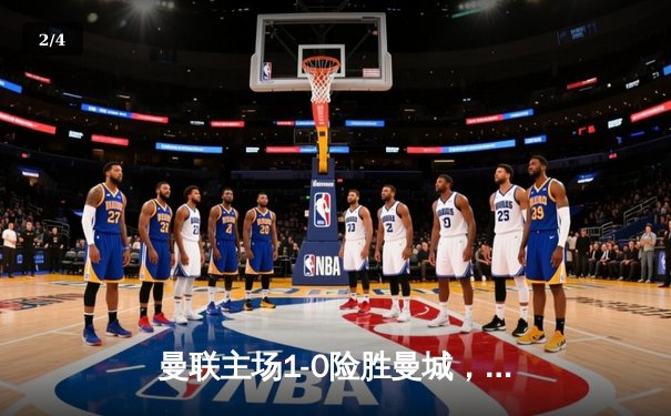 曼联主场1-0险胜曼城，B费绝杀助红魔终结德比连败 - 2