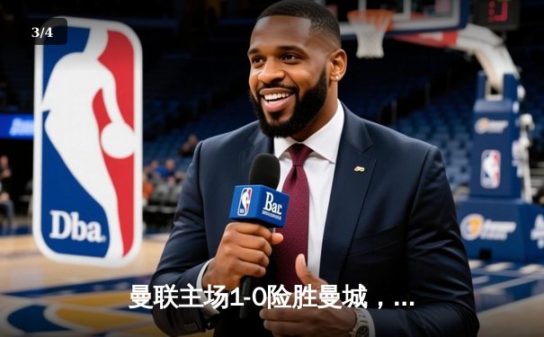 曼联主场1-0险胜曼城，B费绝杀助红魔终结德比连败 - 3