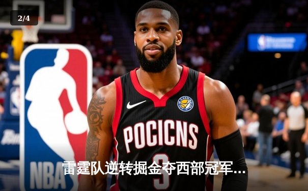 雷霆队逆转掘金夺西部冠军，亚历山大41分创生涯新高 - 2