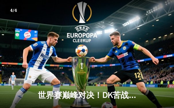 世界赛巅峰对决！DK苦战五局险胜T1，Faker五杀难救主 - 4