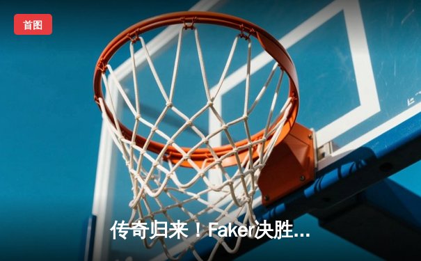 传奇归来！Faker决胜局发条魔灵定乾坤，T1鏖战五局力克GEN加冕LCK夏季赛总冠军