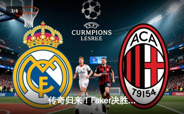 传奇归来！Faker决胜局发条魔灵定乾坤，T1鏖战五局力克GEN加冕LCK夏季赛总冠军 - 3