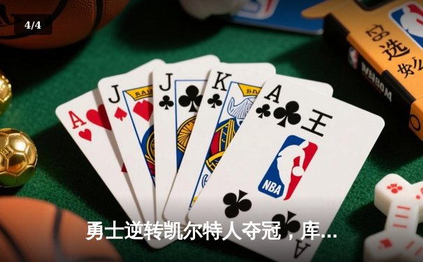 勇士逆转凯尔特人夺冠，库里狂砍34分斩获FMVP - 4