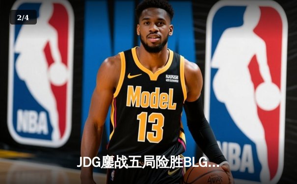 JDG鏖战五局险胜BLG，Knight沙皇关键推助队挺进LPL春季赛决赛 - 2