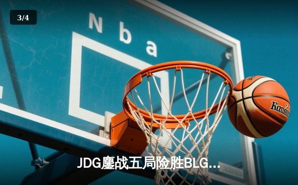 JDG鏖战五局险胜BLG，Knight沙皇关键推助队挺进LPL春季赛决赛 - 3