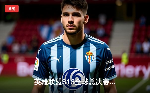 英雄联盟S13全球总决赛：T1鏖战五局力克WBG，Faker斩获个人第四冠