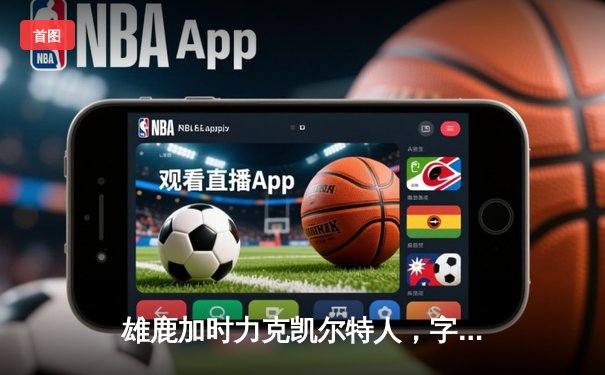 雄鹿加时力克凯尔特人，字母哥44分创赛季新高