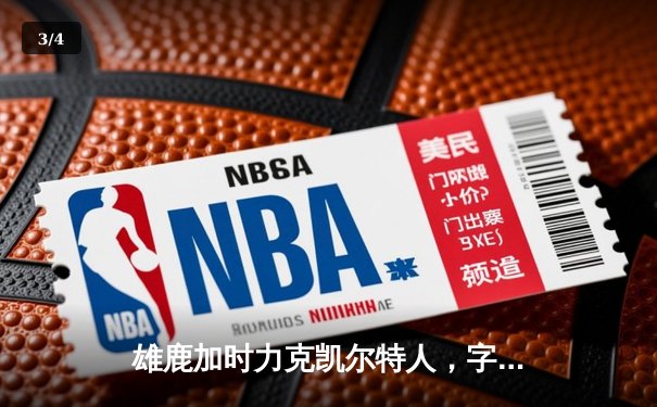 雄鹿加时力克凯尔特人，字母哥44分创赛季新高 - 3