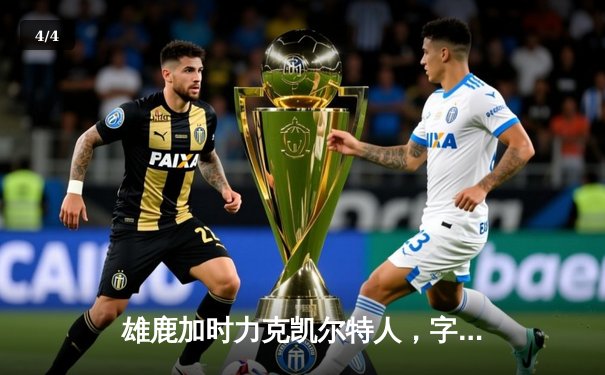 雄鹿加时力克凯尔特人，字母哥44分创赛季新高 - 4