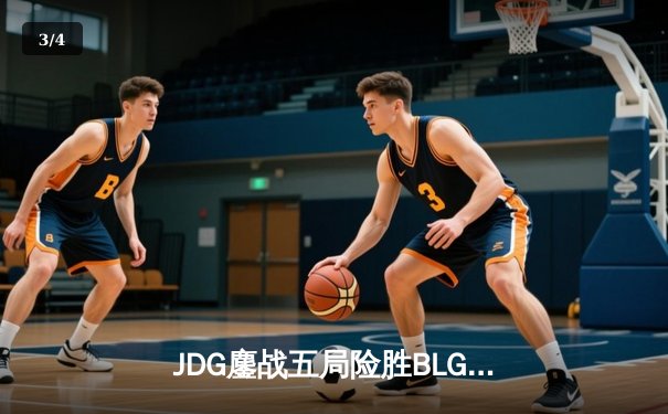 JDG鏖战五局险胜BLG，Knight沙皇绝命推助队挺进LPL春季赛总决赛 - 3