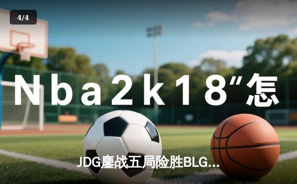 JDG鏖战五局险胜BLG，Knight沙皇绝命推助队挺进LPL春季赛总决赛 - 4