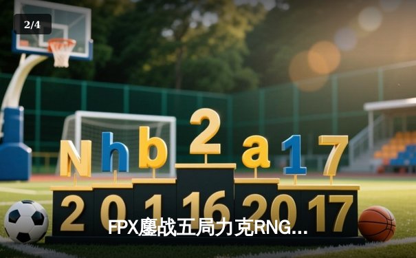 FPX鏖战五局力克RNG，翔掌门卡莎天神下凡锁定季后赛席位 - 2