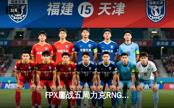 FPX鏖战五局力克RNG，翔掌门卡莎天神下凡锁定季后赛席位 - 3