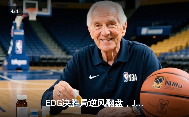 EDG决胜局逆风翻盘，JDG无缘英雄联盟季中冠军赛四强 - 4