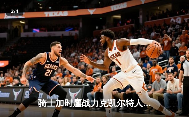 骑士加时鏖战力克凯尔特人 米切尔三分绝平献史诗级表演 - 2